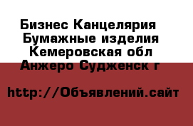 Бизнес Канцелярия - Бумажные изделия. Кемеровская обл.,Анжеро-Судженск г.